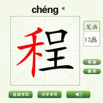 中国汉字程字笔画教学动画视频