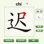 中国汉字迟字笔画教学动画视频