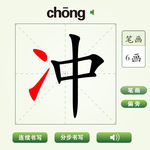 中国汉字冲字笔画教学动画视频