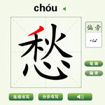 中国汉字愁字笔画教学动画视频