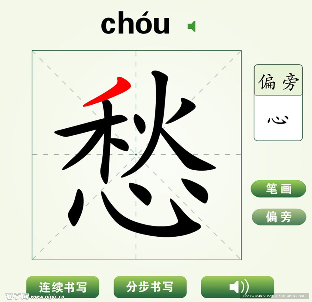 中国汉字愁字笔画教学动画视频
