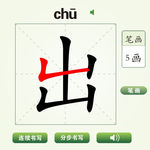 中国汉字出字笔画教学动画视频