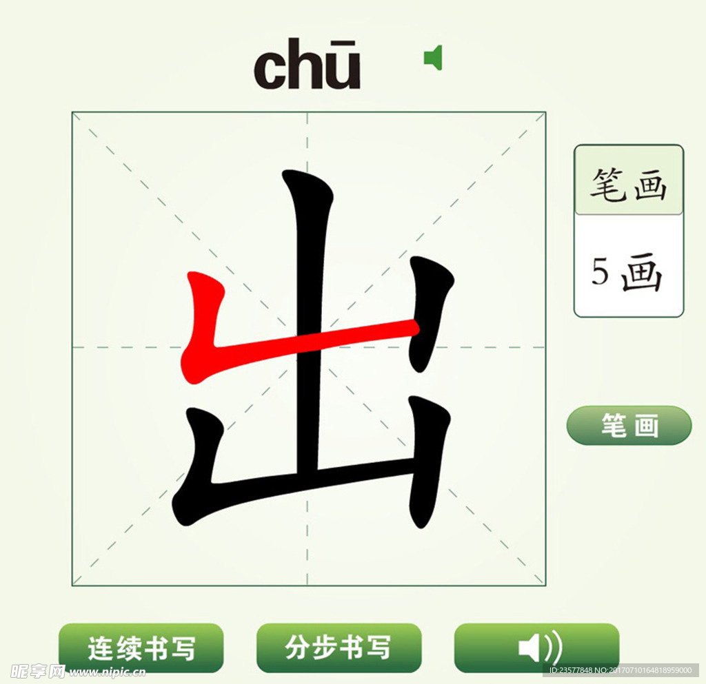 中国汉字出字笔画教学动画视频