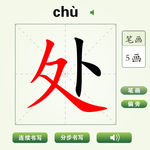 中国汉字处字笔画教学动画视频