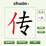 中国汉字传字笔画教学动画视频