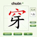 中国汉字穿字笔画教学动画视频