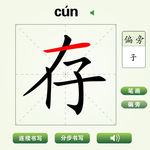 中国汉字存字笔画教学动画视频