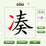 中国汉字凑字笔画教学动画视频