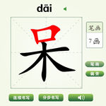 中国汉字呆字笔画教学动画视频