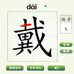 中国汉字戴字笔画教学动画视频