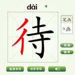 中国汉字待字笔画教学动画视频