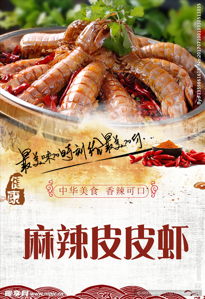 麻辣皮皮虾海报