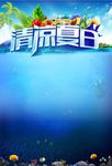 清凉夏日