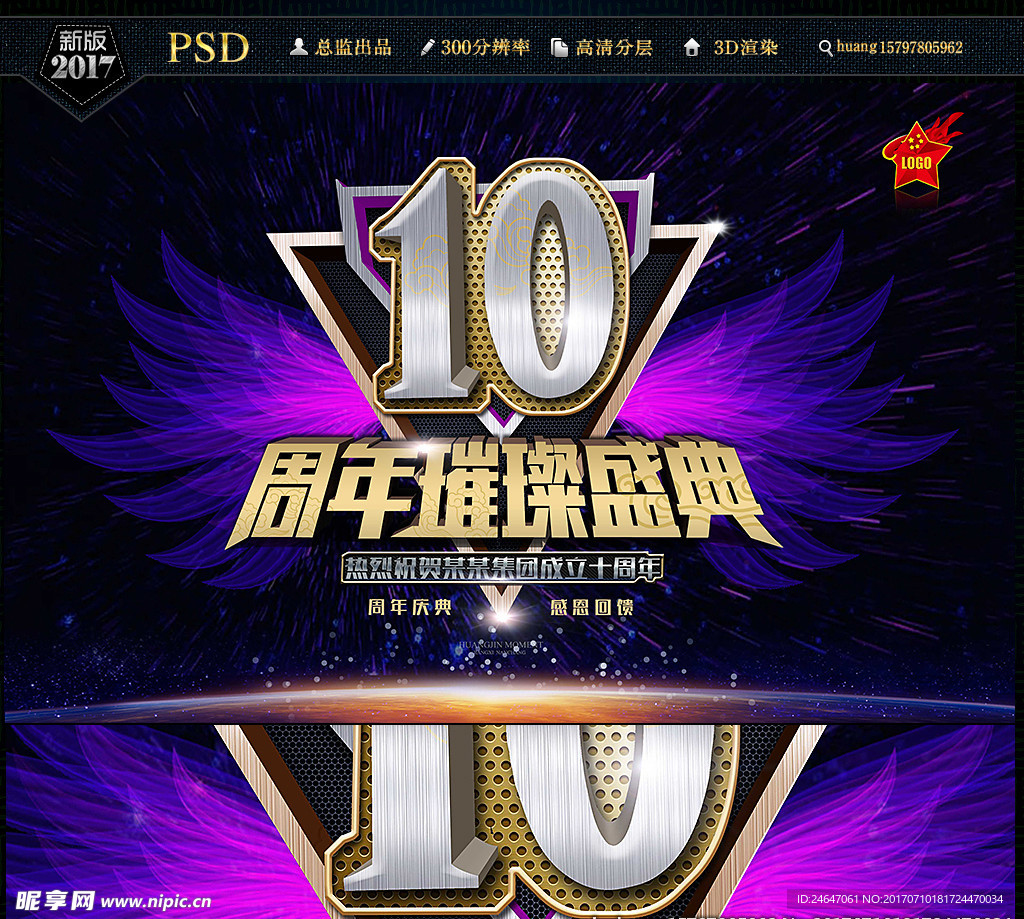 10周年庆