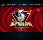 5周年盛典