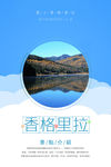 香格里拉旅游  旅游海报