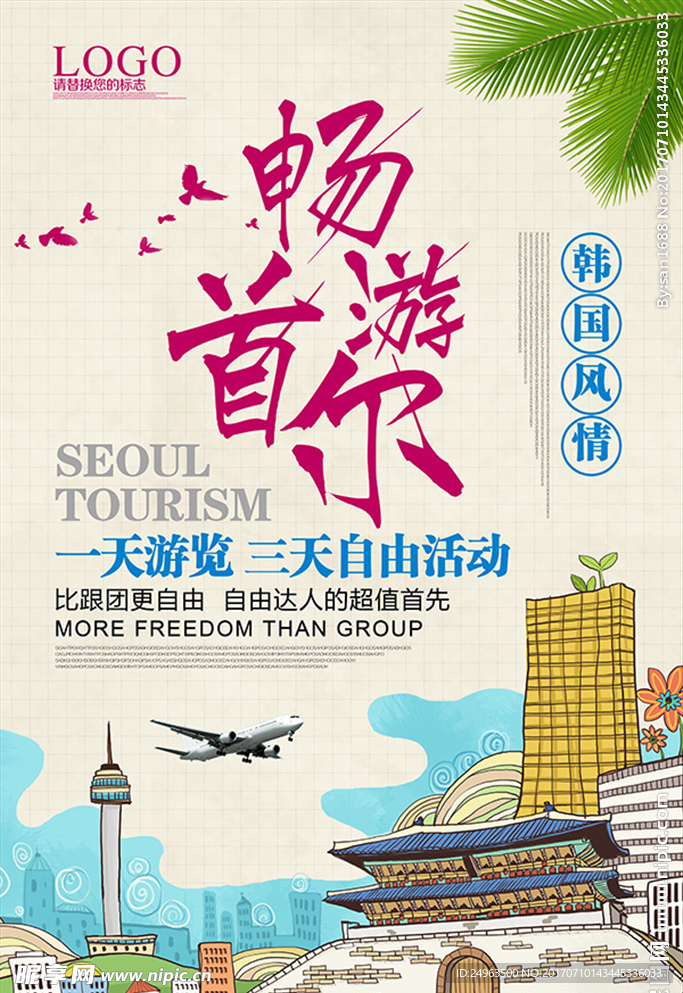 首尔旅游 旅游宣传单 旅游广告