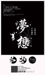 梦想创意海报设计