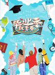 毕业季