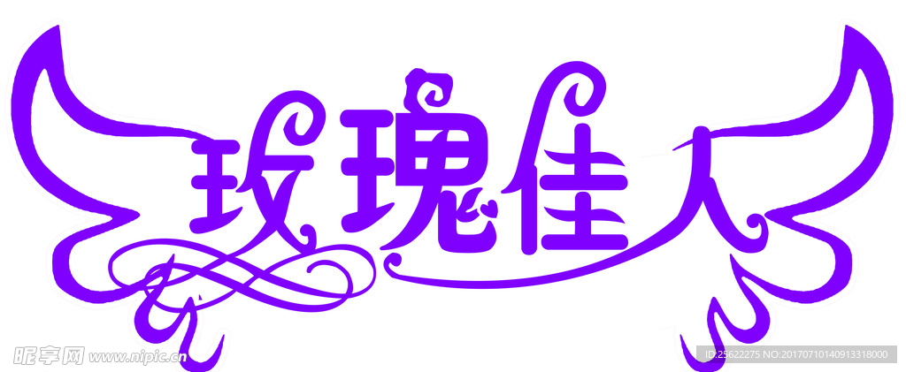 玫瑰