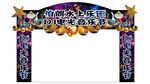 水上乐园电音节门头