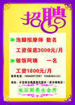 泡脚招聘