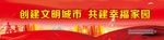 文明城市 幸福家园