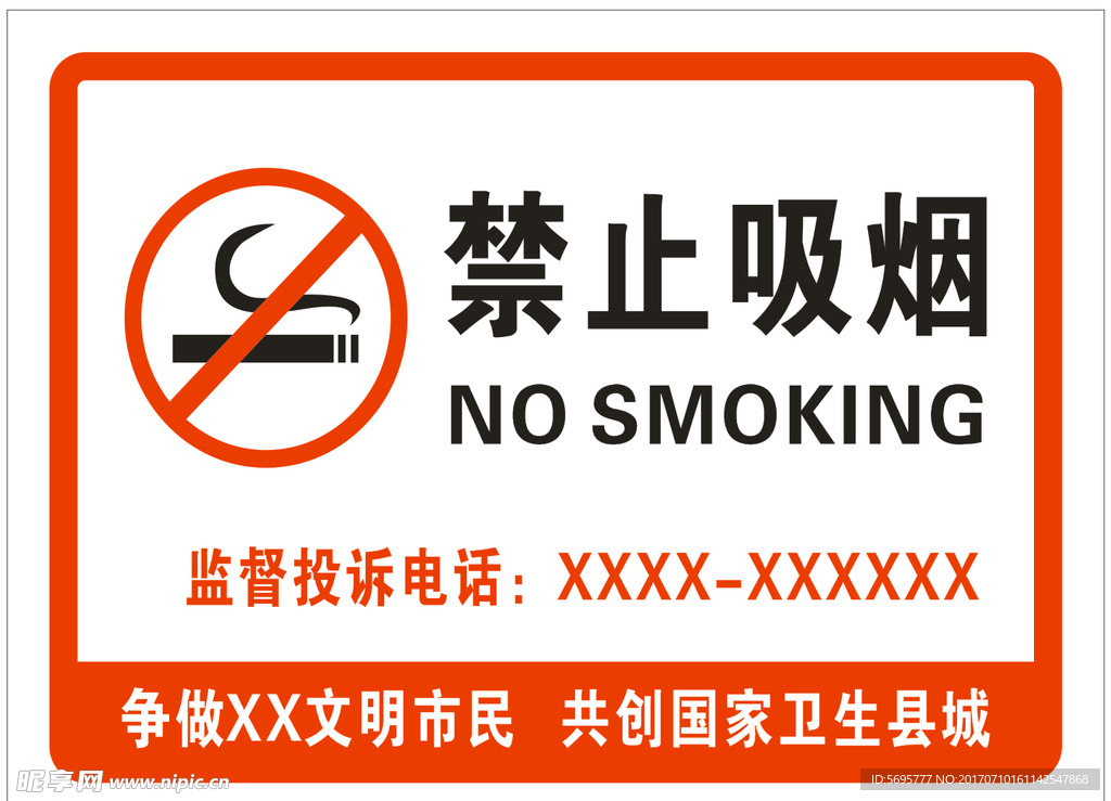 创卫禁止吸烟监督电话
