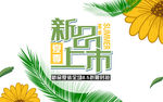 夏季新品上市促销海报