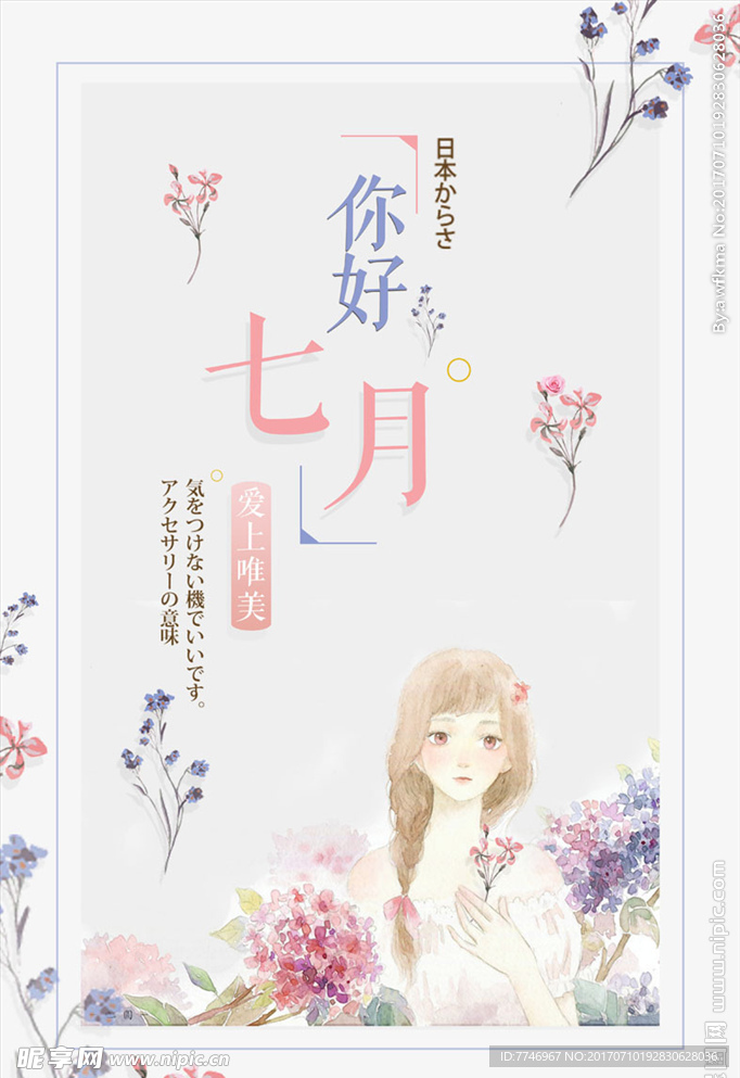 清新七月你好海报