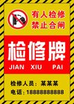 检修牌