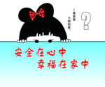 安全