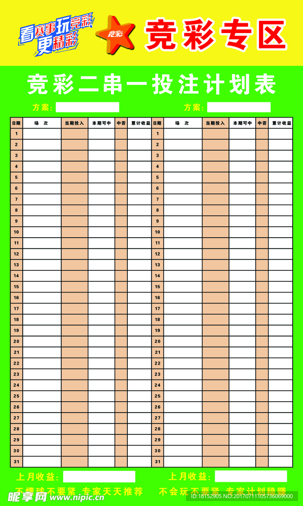 竞彩二串一投注计划