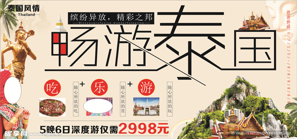畅游泰国旅游海报