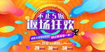 天猫淘宝返场狂欢活动海报