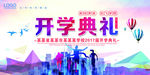 学校开学典礼海报展板设计