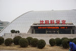 建筑 沈阳科学宫