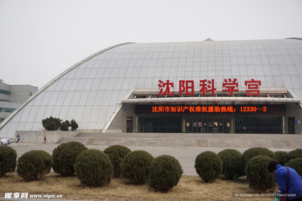 建筑 沈阳科学宫