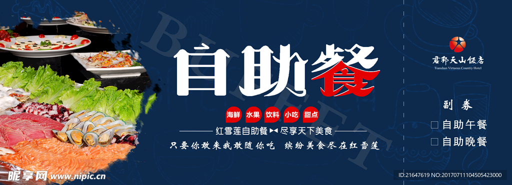 自助餐券