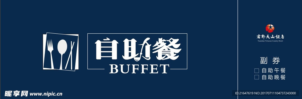 自助餐券