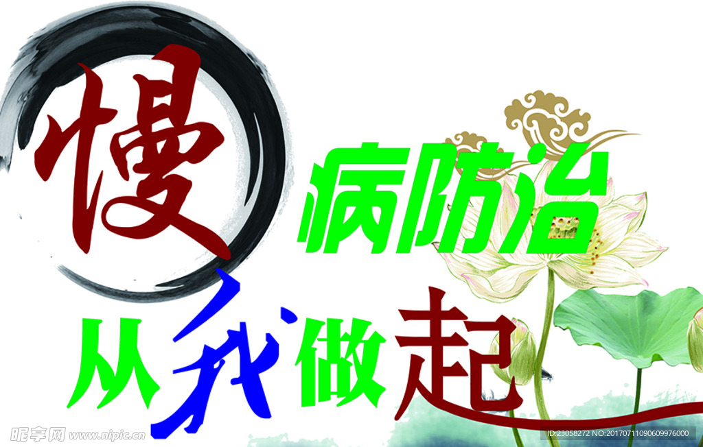 慢病防治