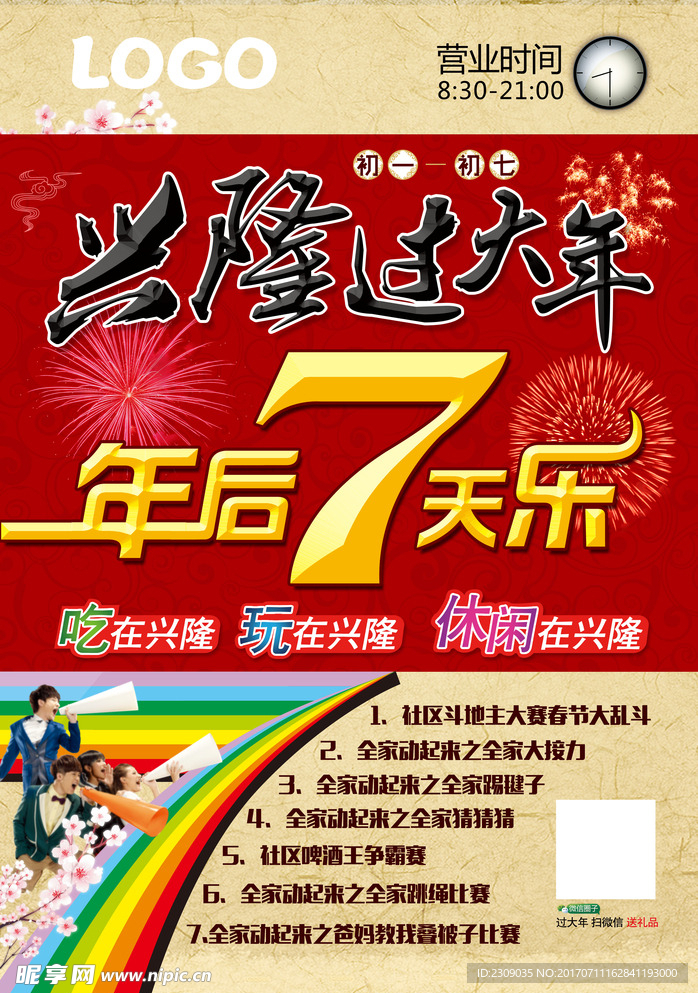 兴隆过大年