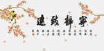 宁静致远桃花鸟字画