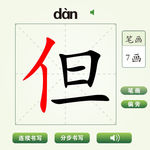 中国汉字但字笔画教学动画视频