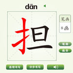 中国汉字担字笔画教学动画视频