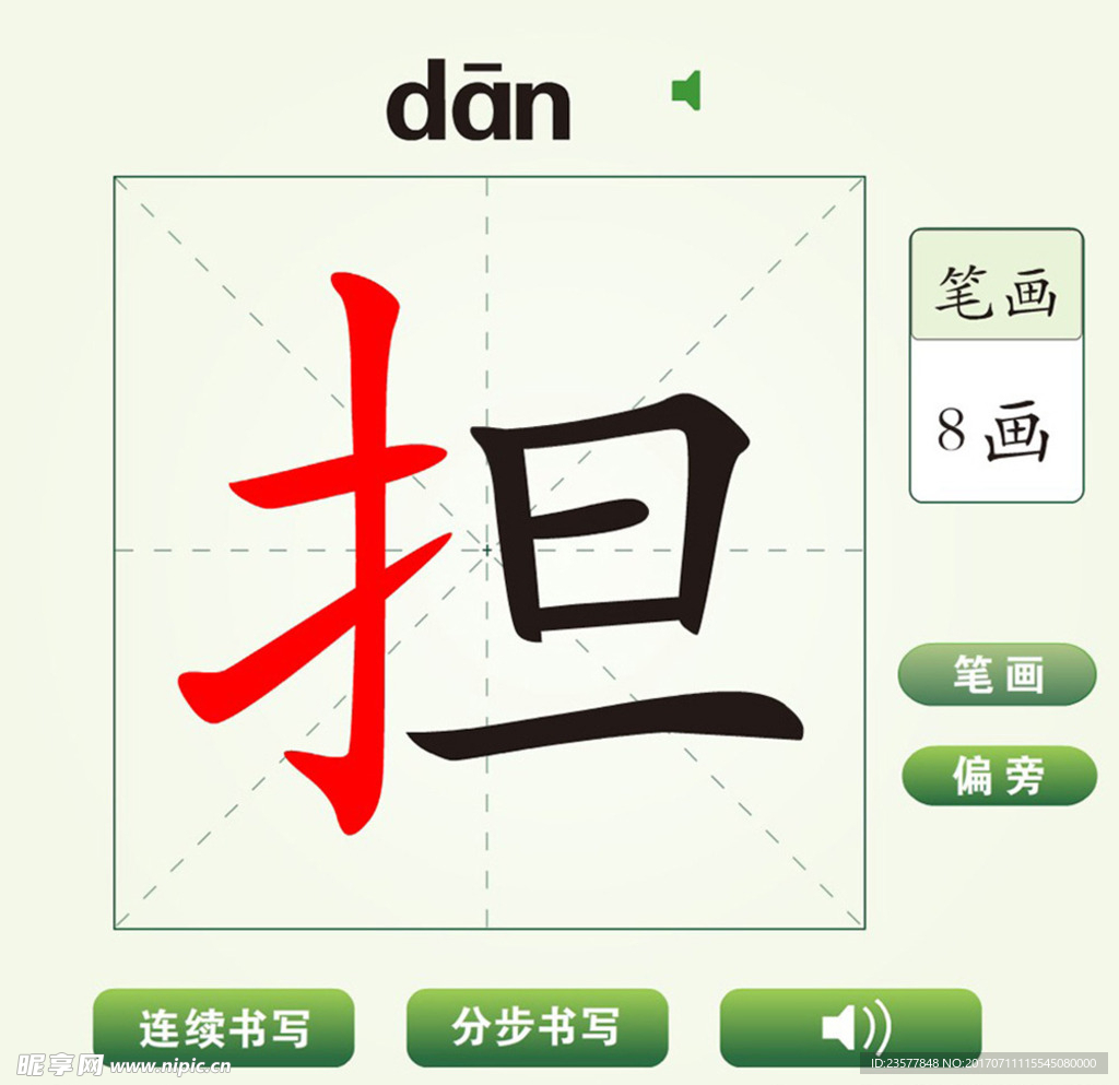 中国汉字担字笔画教学动画视频