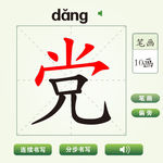中国汉字党字笔画教学动画视频