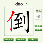 中国汉字哎倒字笔画教学动画视频