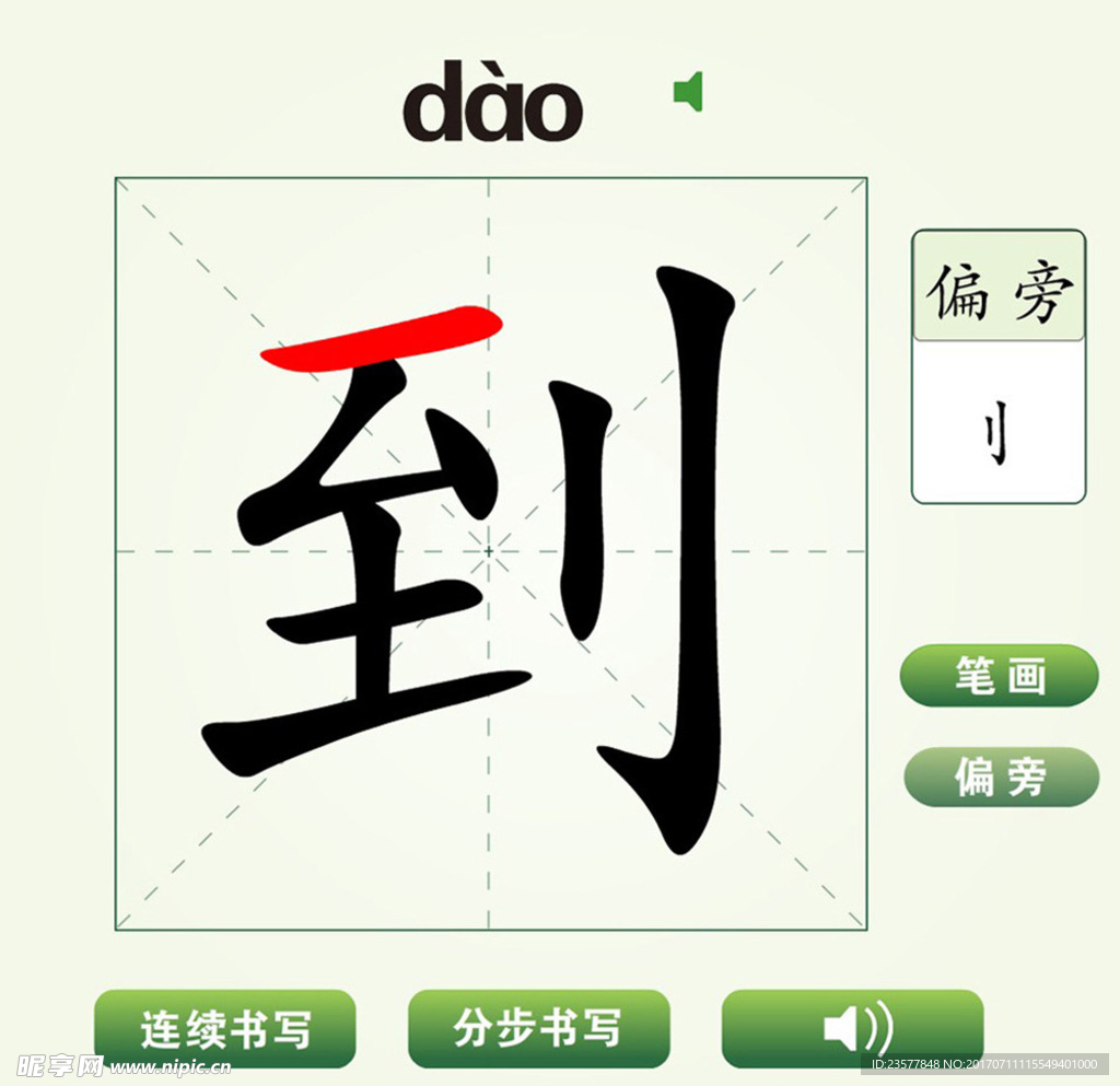 中国汉字到字笔画教学动画视频