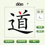中国汉字道字笔画教学动画视频